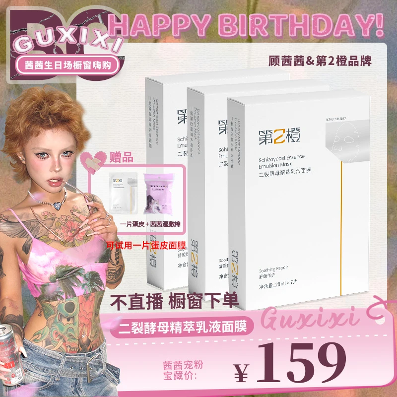 【BC传媒专属】第2橙二裂酵母精萃乳液面膜