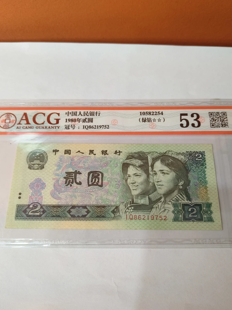 四版钱币1980年2元评级币一张拍