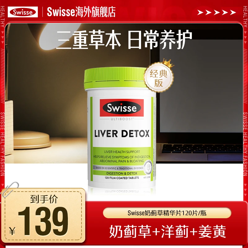 Swisse斯维诗奶蓟草片精华片120片/瓶洋蓟姜黄熬夜加班澳洲