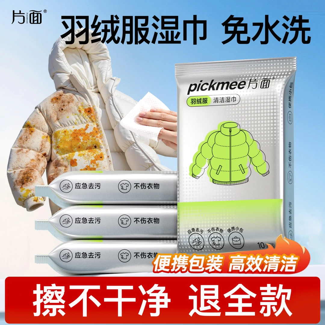 片面羽绒服清洁湿巾免洗衣物去渍湿纸巾便携强力去污家用干洗污渍