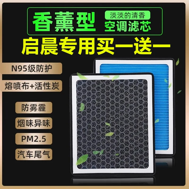 【启辰】D50 D60 T60 T70T90R30R50M50E30汽车香薰空调滤芯空气滤芯