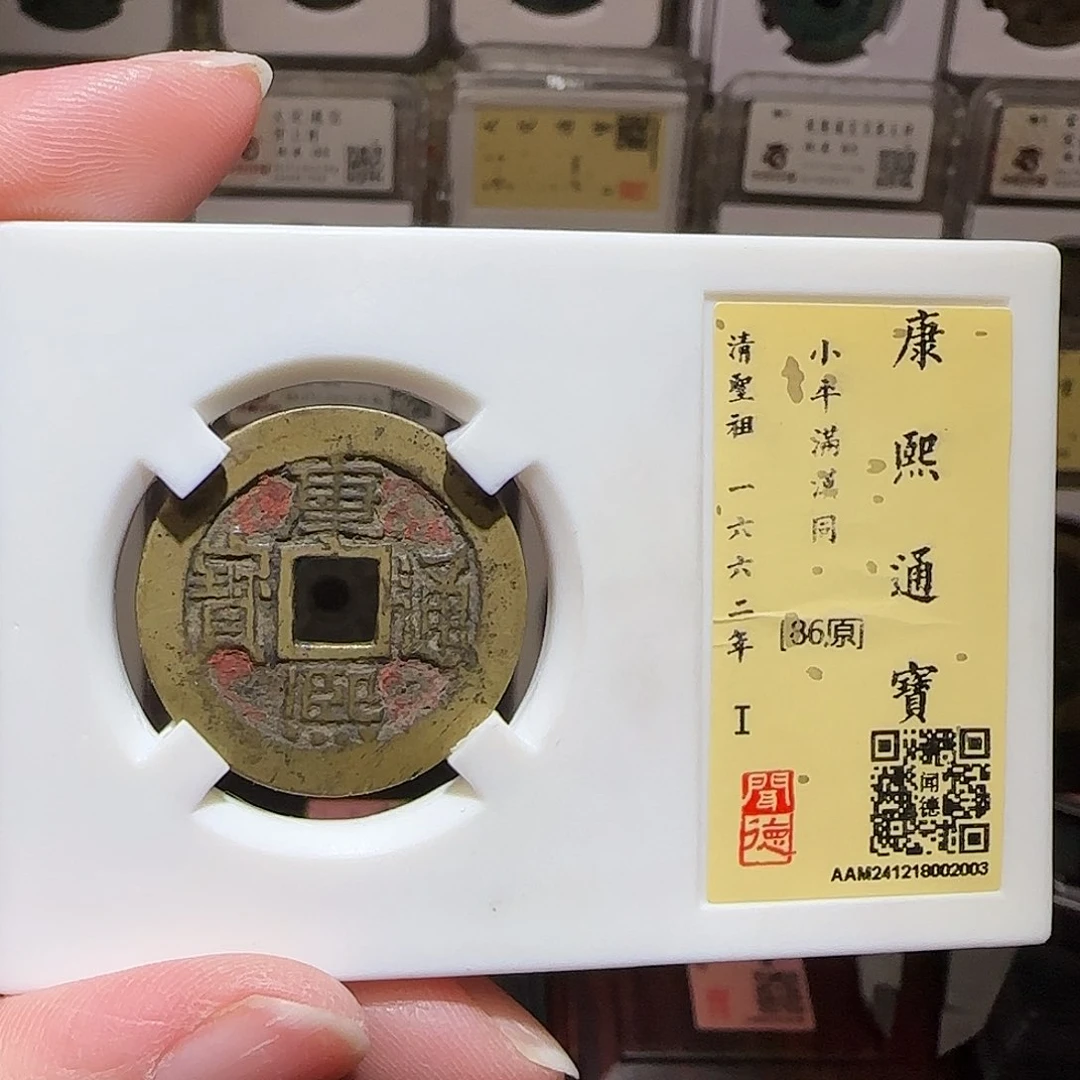 铜GY闻德评级康熙同86分2003