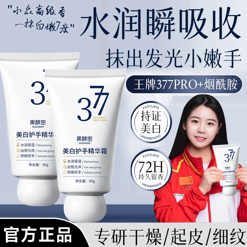 【冠军推荐】377美白护手霜淡化细纹粗糙保湿滋润不油腻持久留香