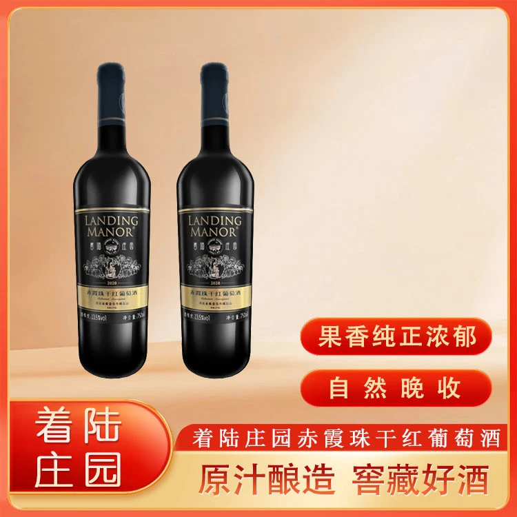 【着陆庄园】2020年赤霞珠干红葡萄酒750ML