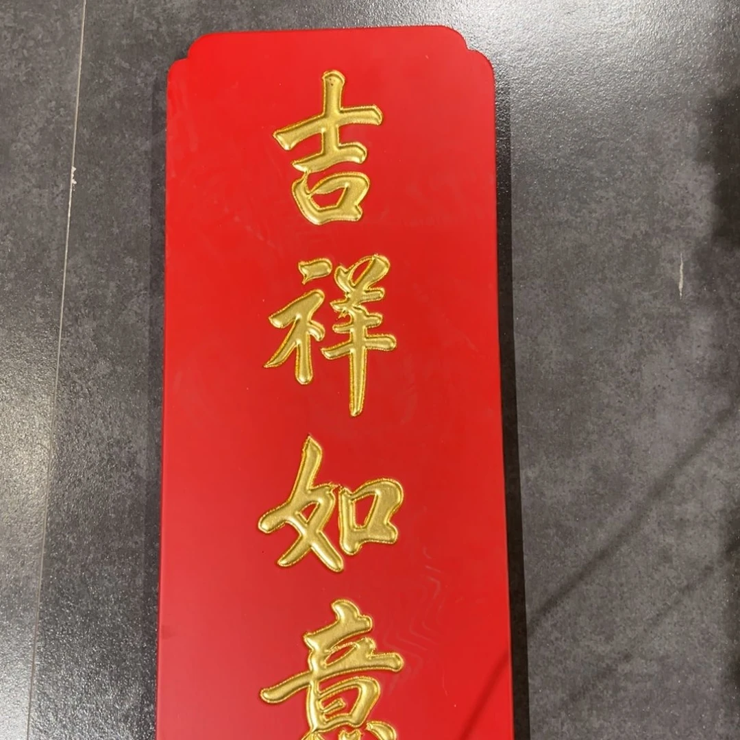 木牌匾：吉祥如意，