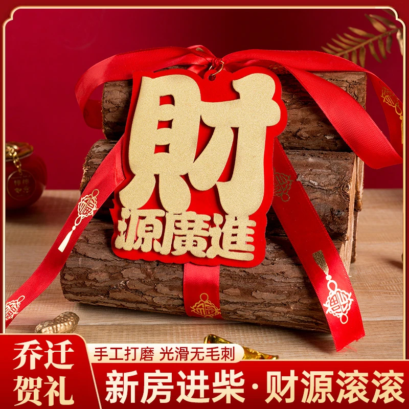 乔迁之喜装饰柴火摆件新居布置全套入伙招财新房搬家入宅仪式用品