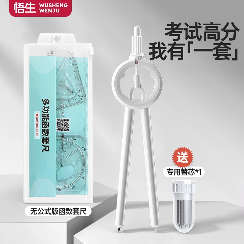【学习必备】悟生数显按动圆规函数套尺考试专用初中高中尺规套装