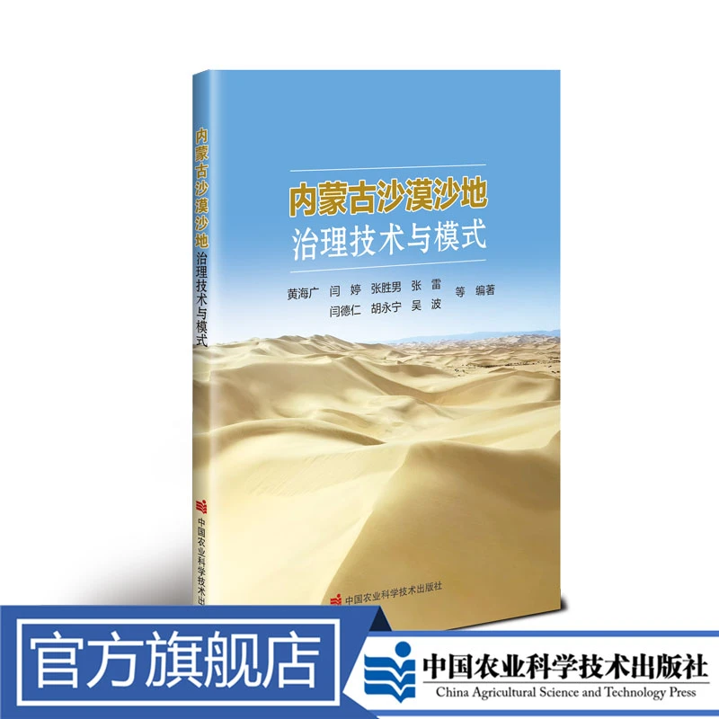 正版包邮 内蒙古沙漠沙地治理技术与模式 黄海广