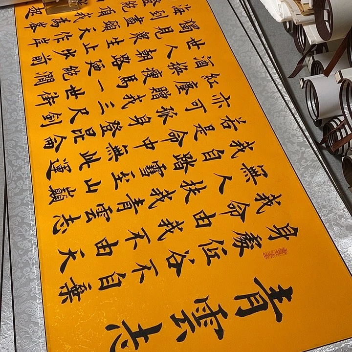 书法青云志卷轴黄