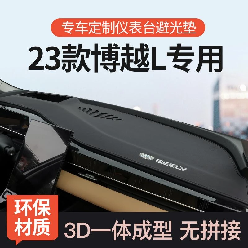 专用吉利博越L汽车用品内饰改装饰前中控仪表台工作台防晒避光垫