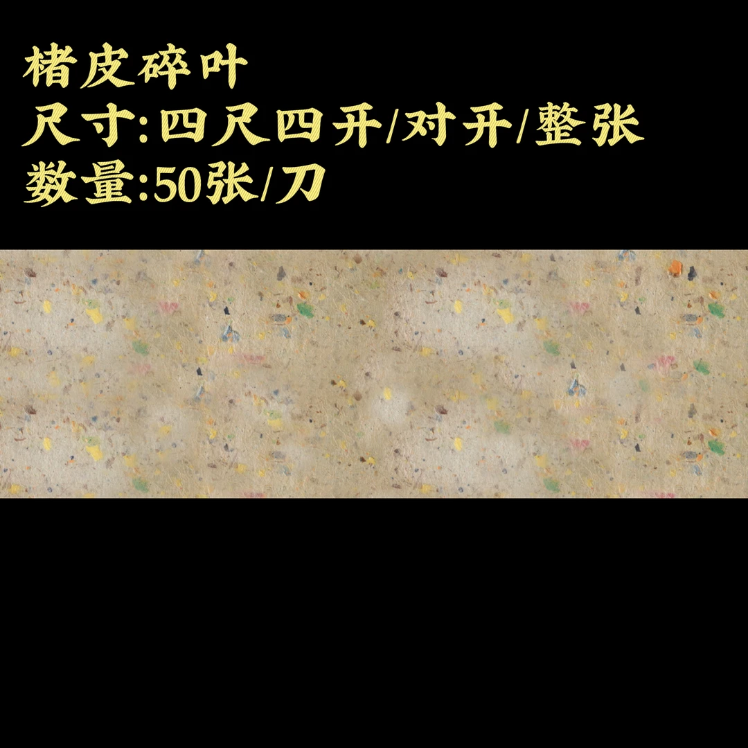 【楮皮碎叶宣纸】大风堂楮皮半生熟毛笔书法国画作品宣纸