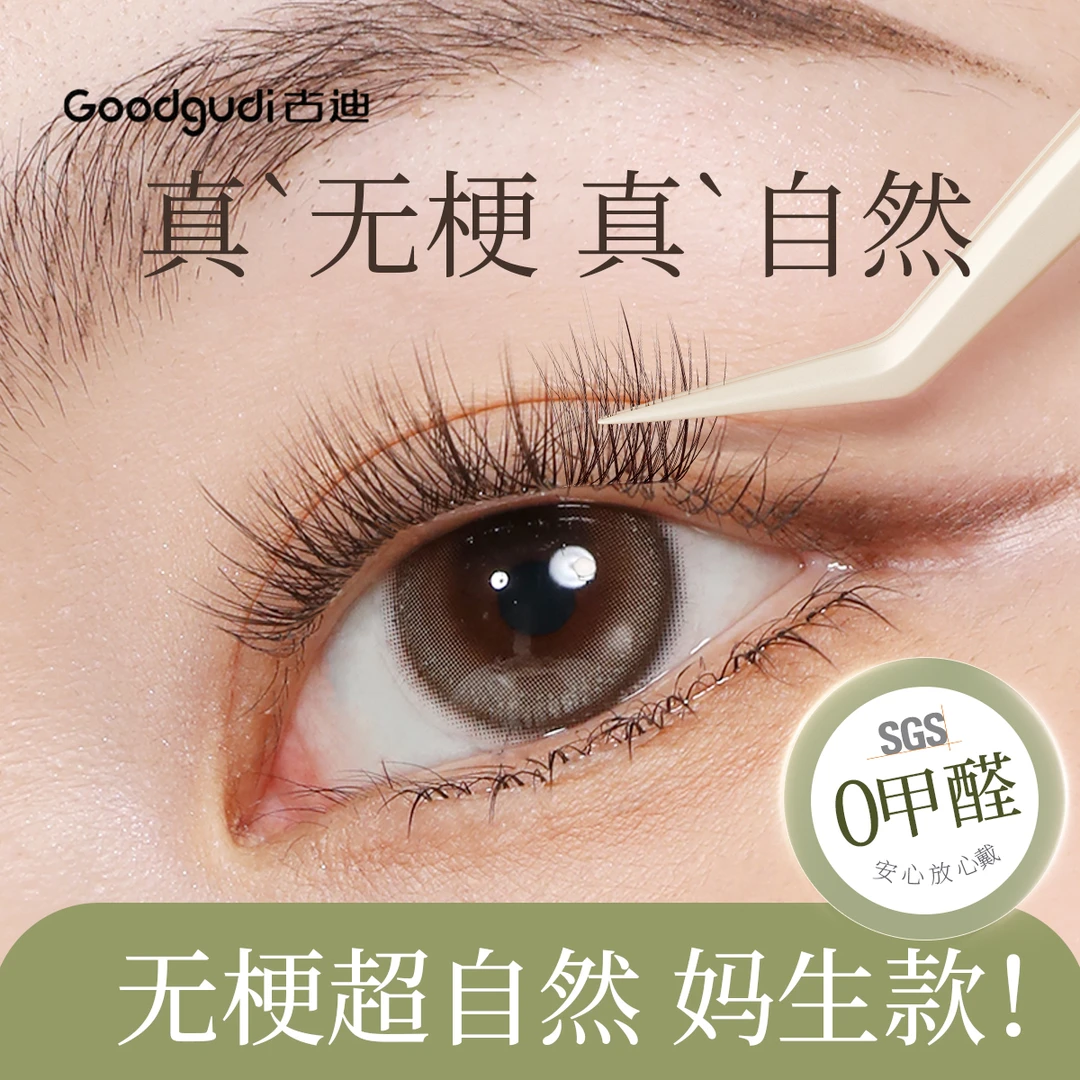 【送工具】古迪鹿灵无梗超自然免胶假睫毛单簇分段仿真嫁接感婴儿弯