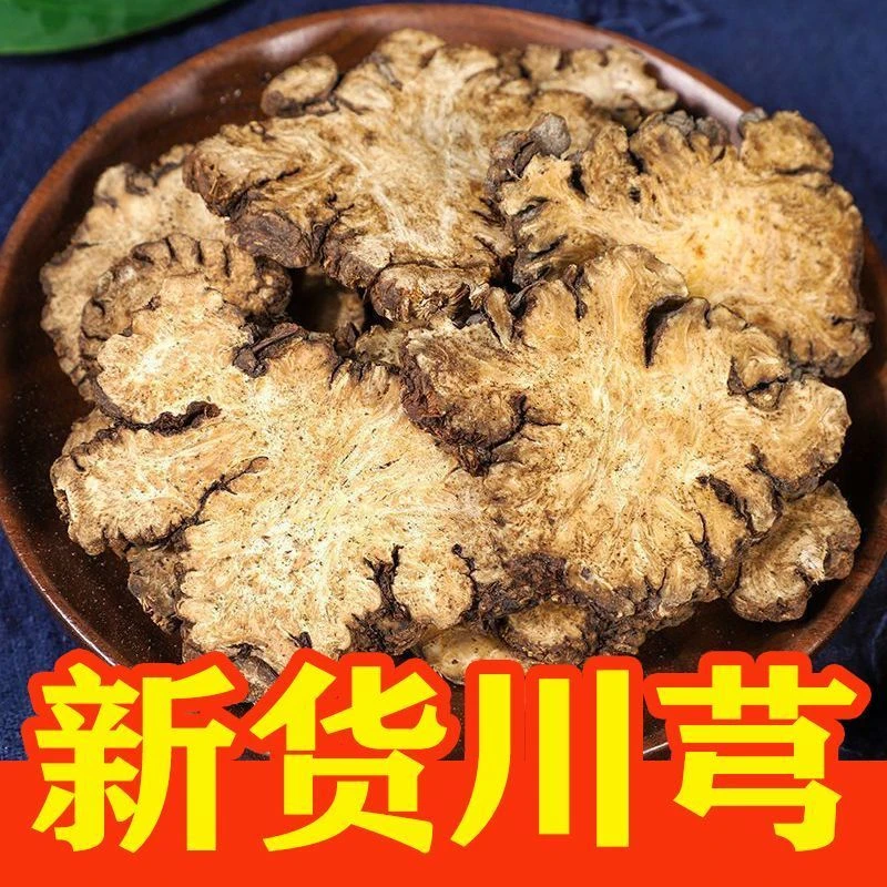 正宗深山野生无硫川芎正品川穹粉正品川穹片中药材川穹调散四物汤