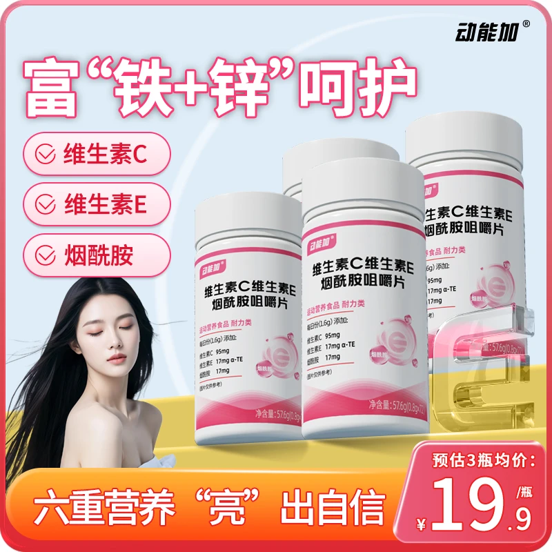 动能加烟酰胺维c维e维生素C+E烟酰胺富铁锌复合维生素b1b2咀嚼片