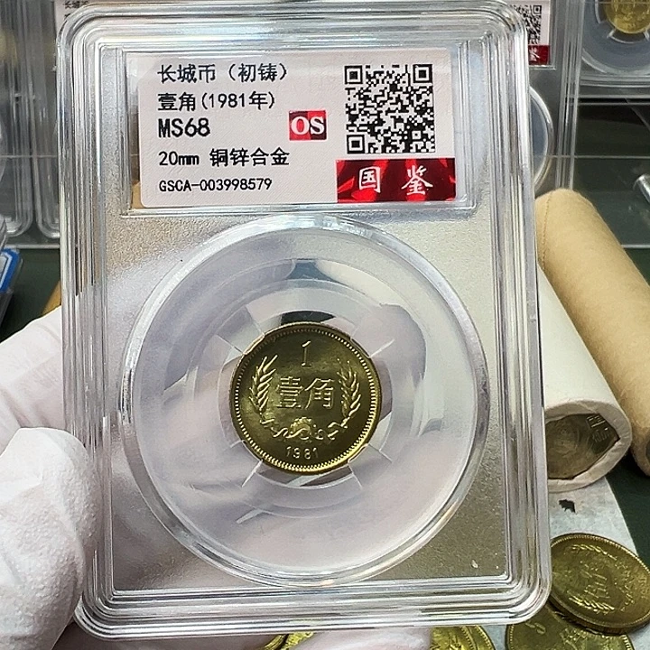 其他普通金属1981长城币1角评级初铸68分1枚