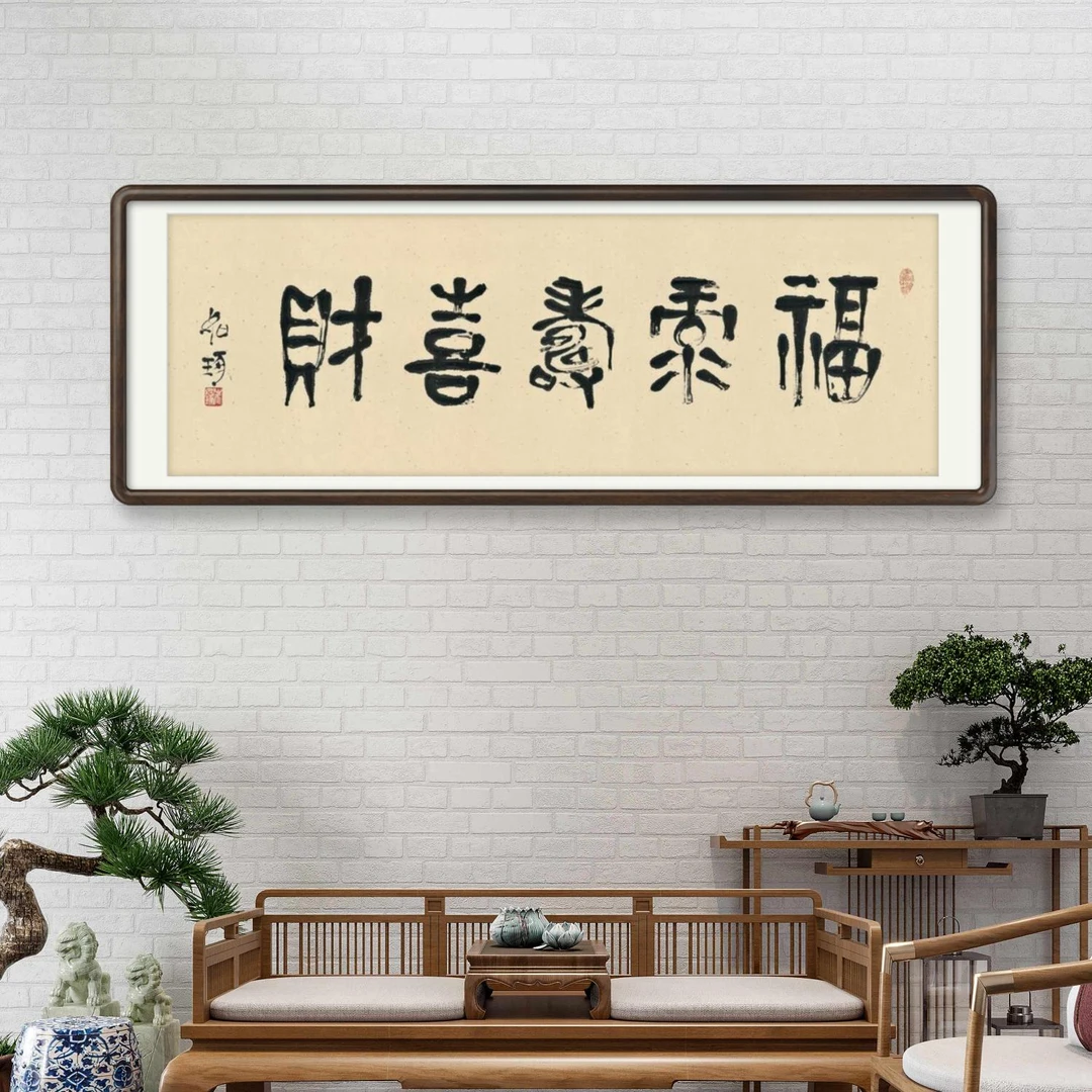 《福禄寿喜财》崔先生 指书 书法 亲签 6平尺