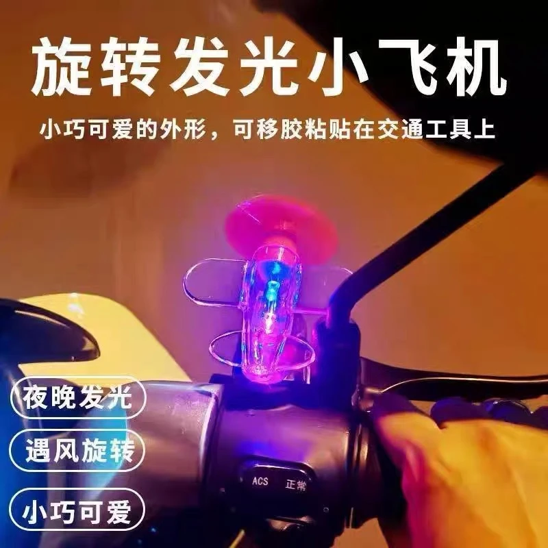 风力发电小飞机彩灯电动车摩托车LED亮光车载装饰汽车氛围灯YG329