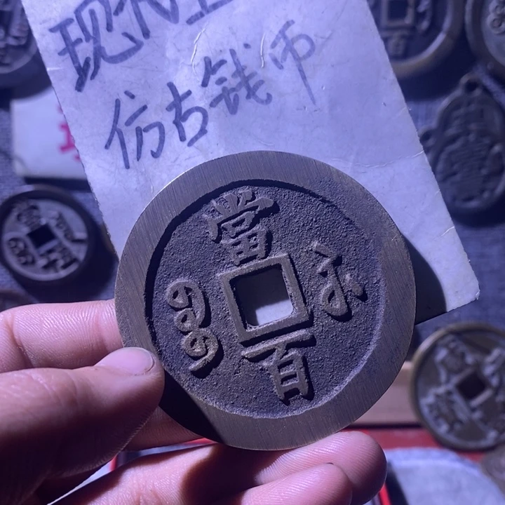 铜现代工艺品仿古钱币