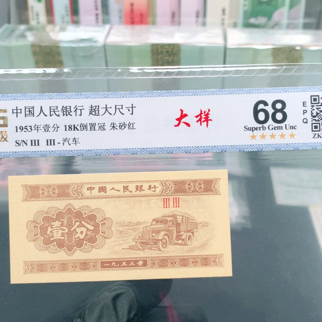 阿辉1953年壹分评级一张33冠大样