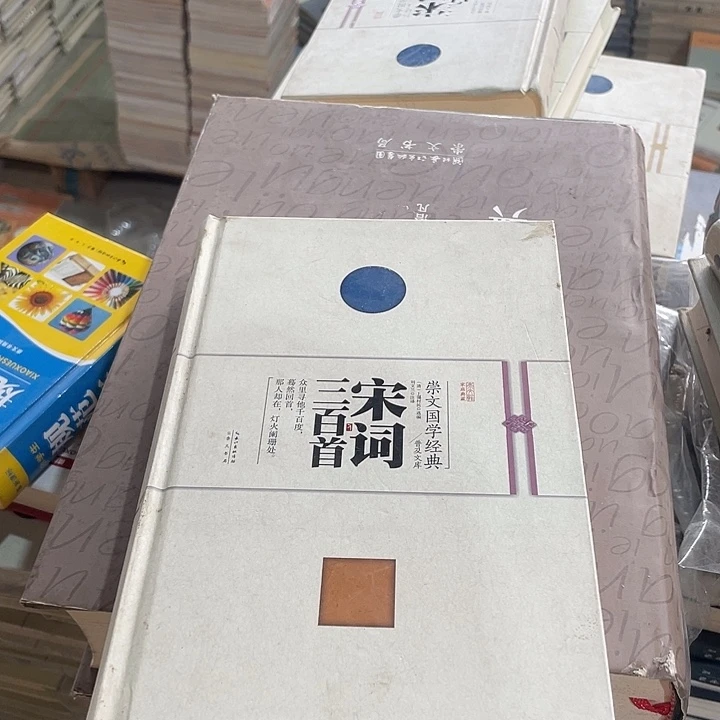 正版微瑕宋词三百首