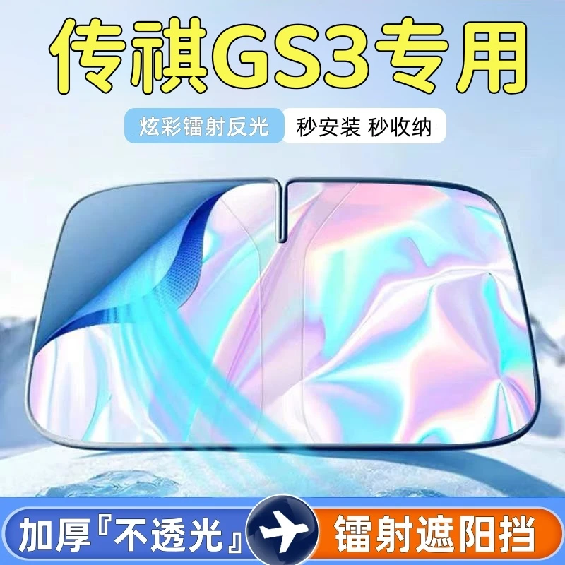 适用于传祺GS3遮阳板罩伞帘挡防晒隔热镭射帘前挡风玻璃汽车用品