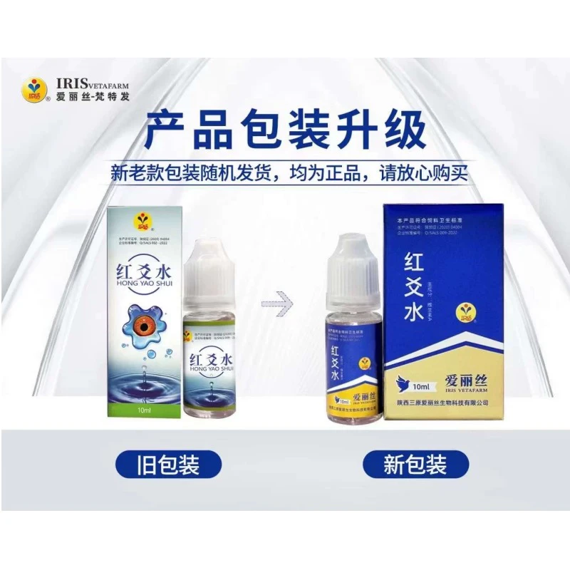 爱丽丝红爻水 品牌红药水鸽子药 衣原体鹦鹉眼部肿胀结膜充血单眼