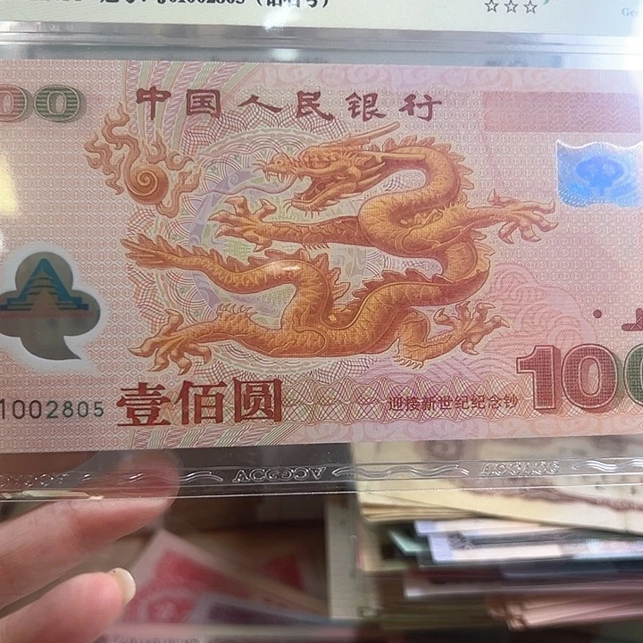 2000年大龙钞一张号码无347