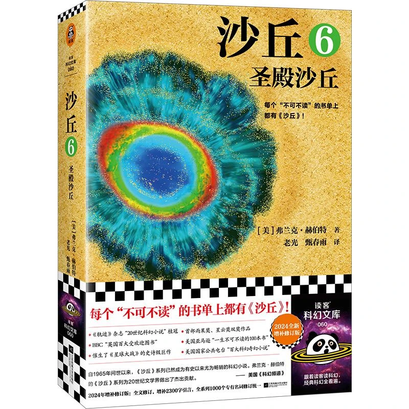 沙丘6：圣殿沙丘 每个不可不读的书单上都有《沙丘》。《