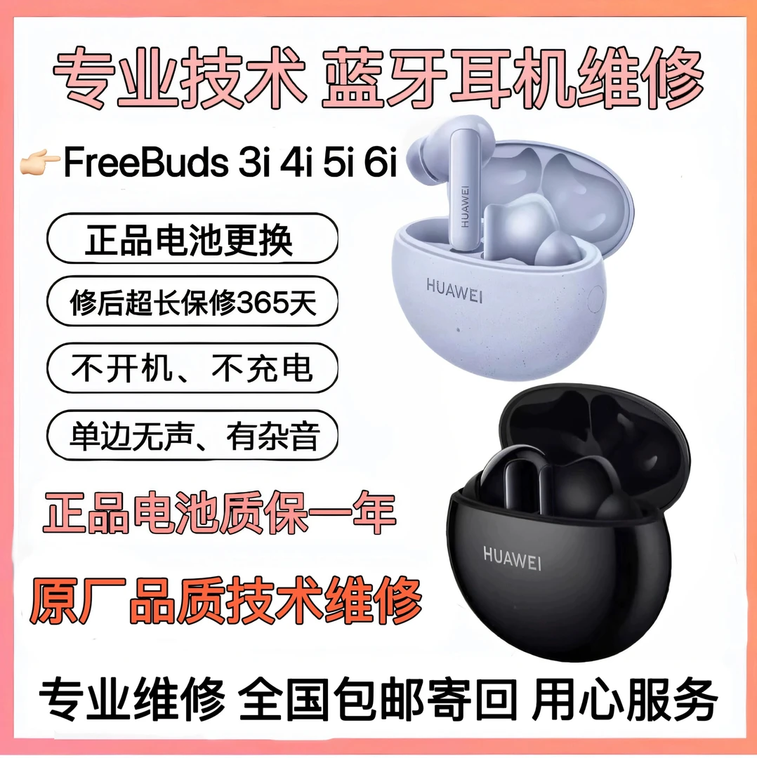 准新品 Huawei/华为  维修华为FreeBuds 4i耳机换电池5i修理电池