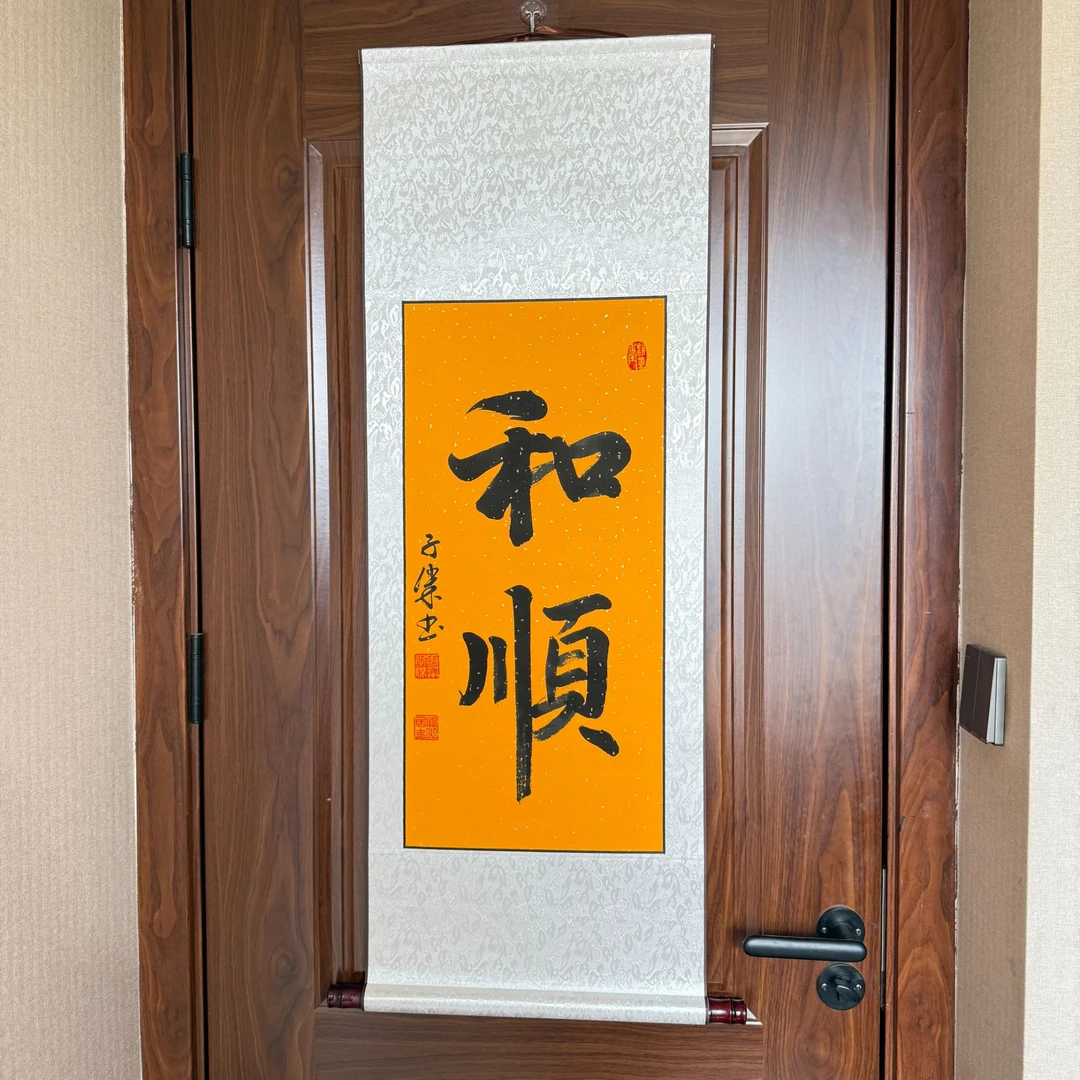 【和顺】关山居士挂轴书法尺寸40*110cm黄底挂轴