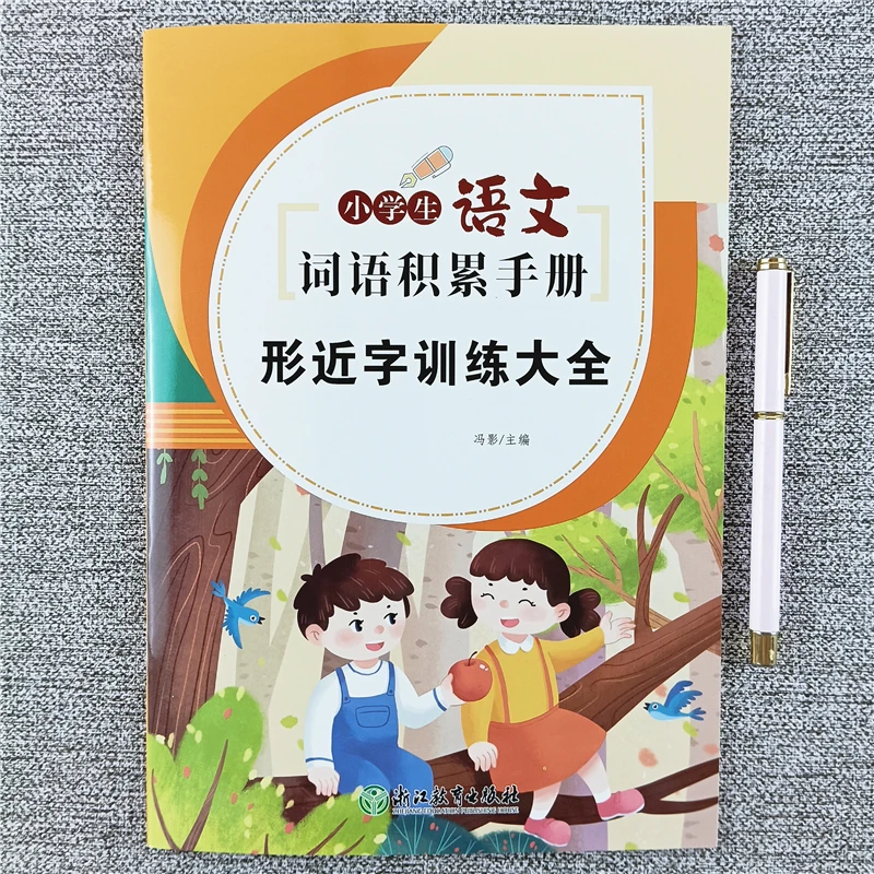 形近字训练大全小学语文词语积累手册基础知识训练课本同步知识点