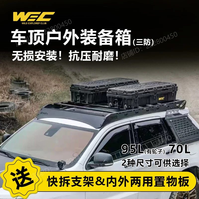 WEC车顶行李箱车顶箱拓展网板战术箱防水防尘防爆三防车载装备箱