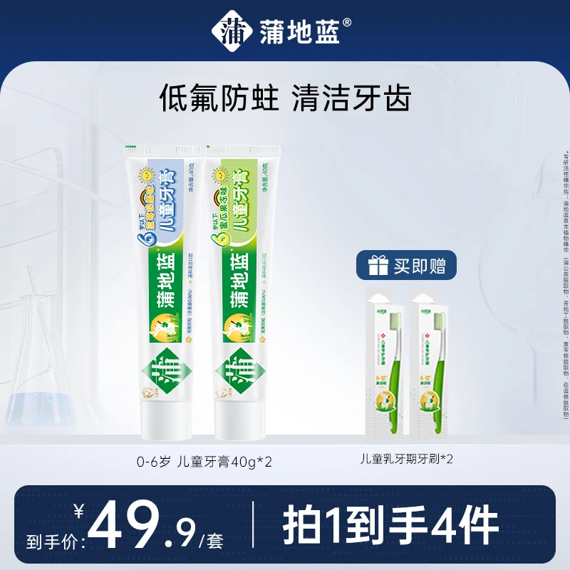 【儿童防蛀】蒲地蓝牙膏低氟防蛀草本温和水果味0-12岁赠护齿牙刷