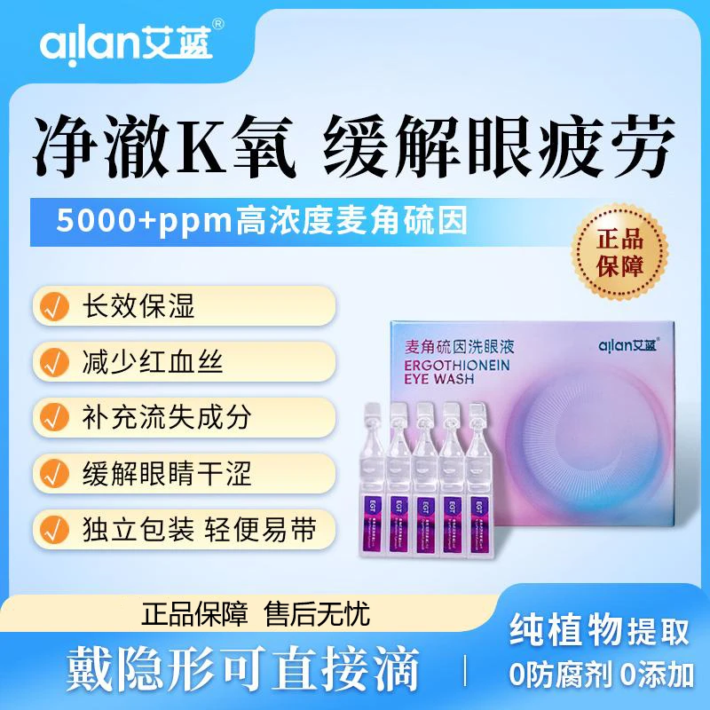 艾蓝麦角硫因洗眼液护眼缓解眼疲劳干涩