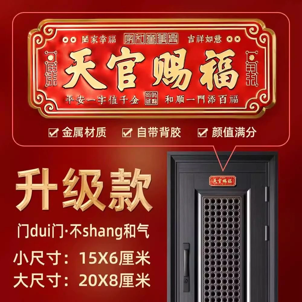 老师推荐]蛇年正品天官赐福中国红金属自粘门牌大门卧室门横版
