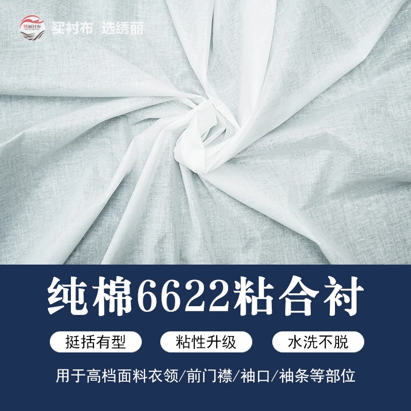 纯棉粘合衬6622布衬手工缝纫定型支撑衣服平胶粘衬布料