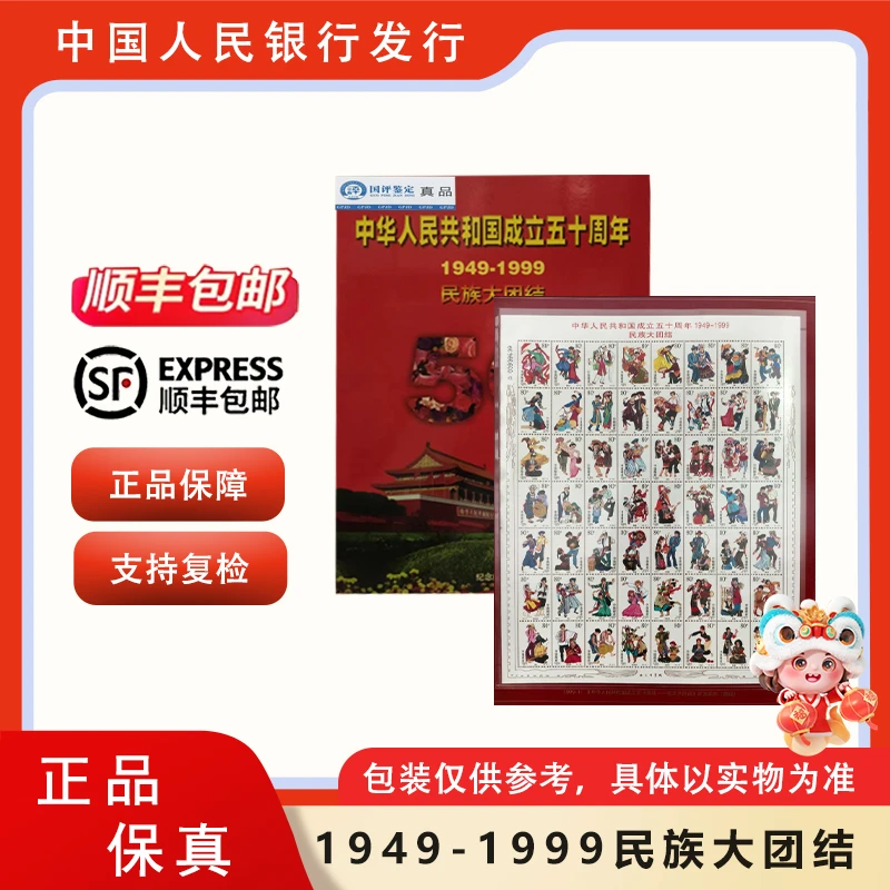 【中国邮政】1999年 建国50周年 56个民族大团结纪念邮票
