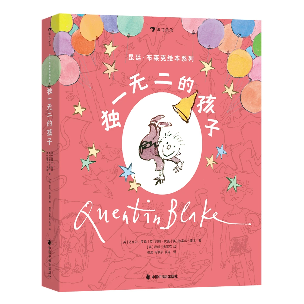 昆廷·布莱克绘本系列：独一无二的孩子
