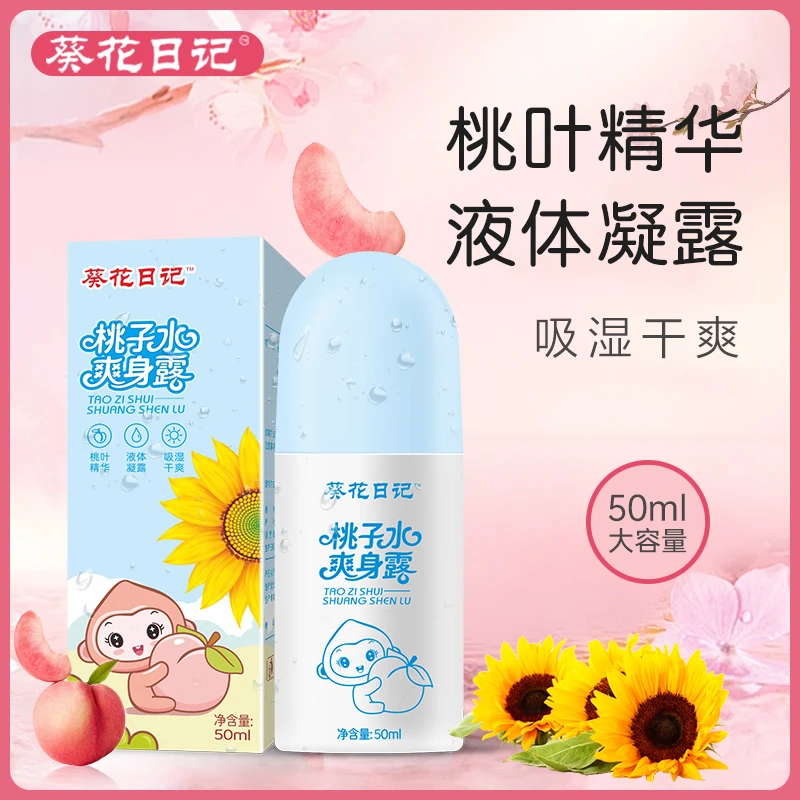 桃子水爽身露50ml婴儿宝宝儿童专用痱子水滚珠款舒爽凝露GZ
