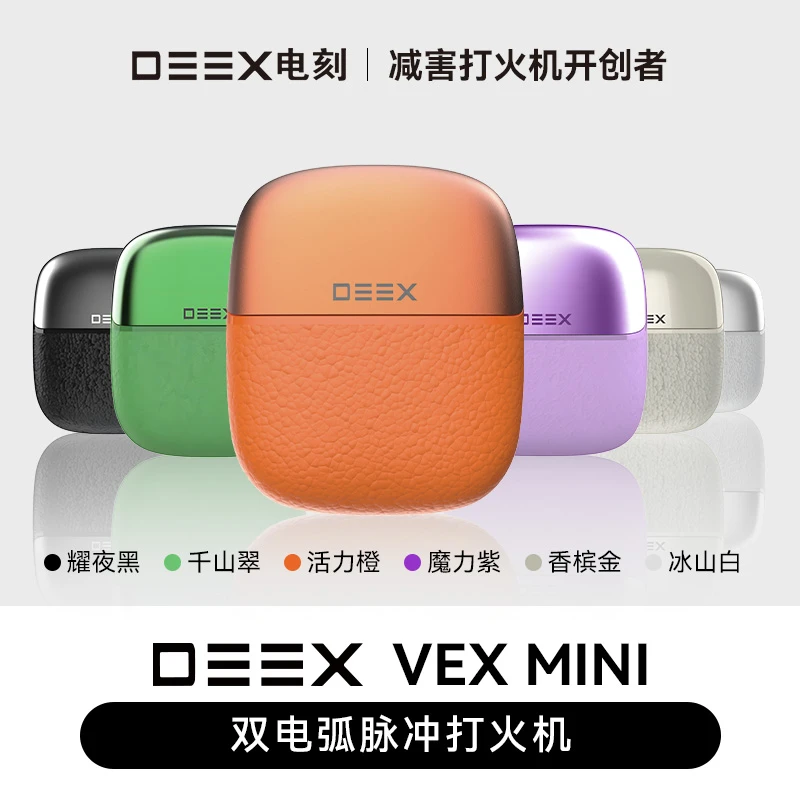 DEEX/电刻VEX MINI火机仓减害过滤果味棒送男朋友礼物智能打火机