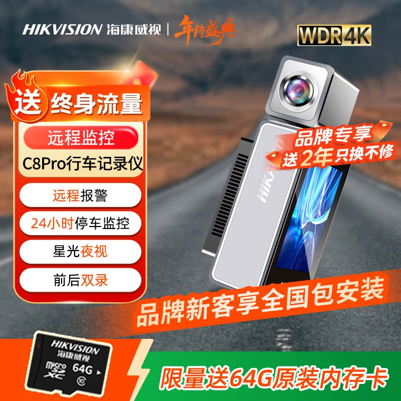 【远程免流】海康威视行车记录仪C8Pro24h远程停车监控4k前后双录