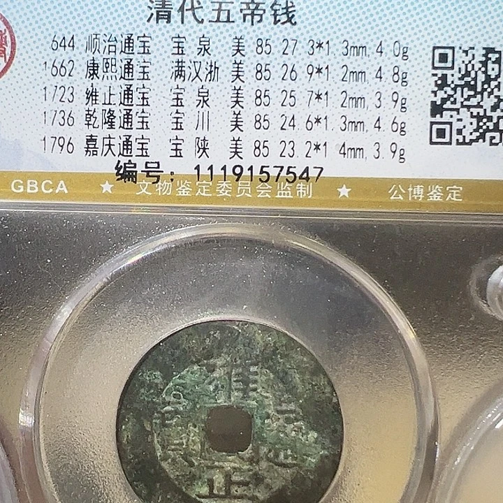 铜五帝钱 福利 7547