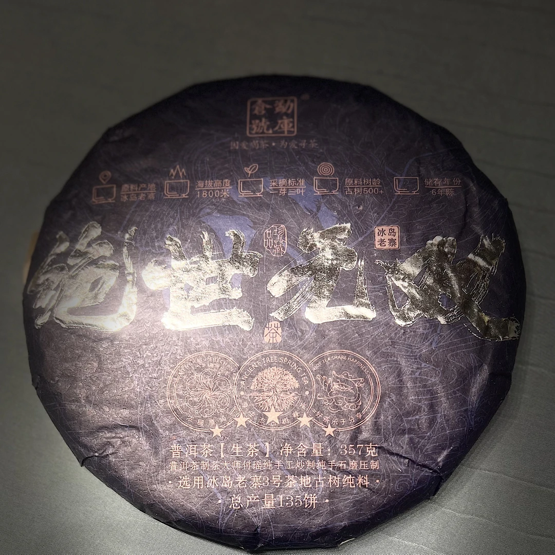 2018年绝世无双冰岛老寨古树纯料357g生茶拍3发8