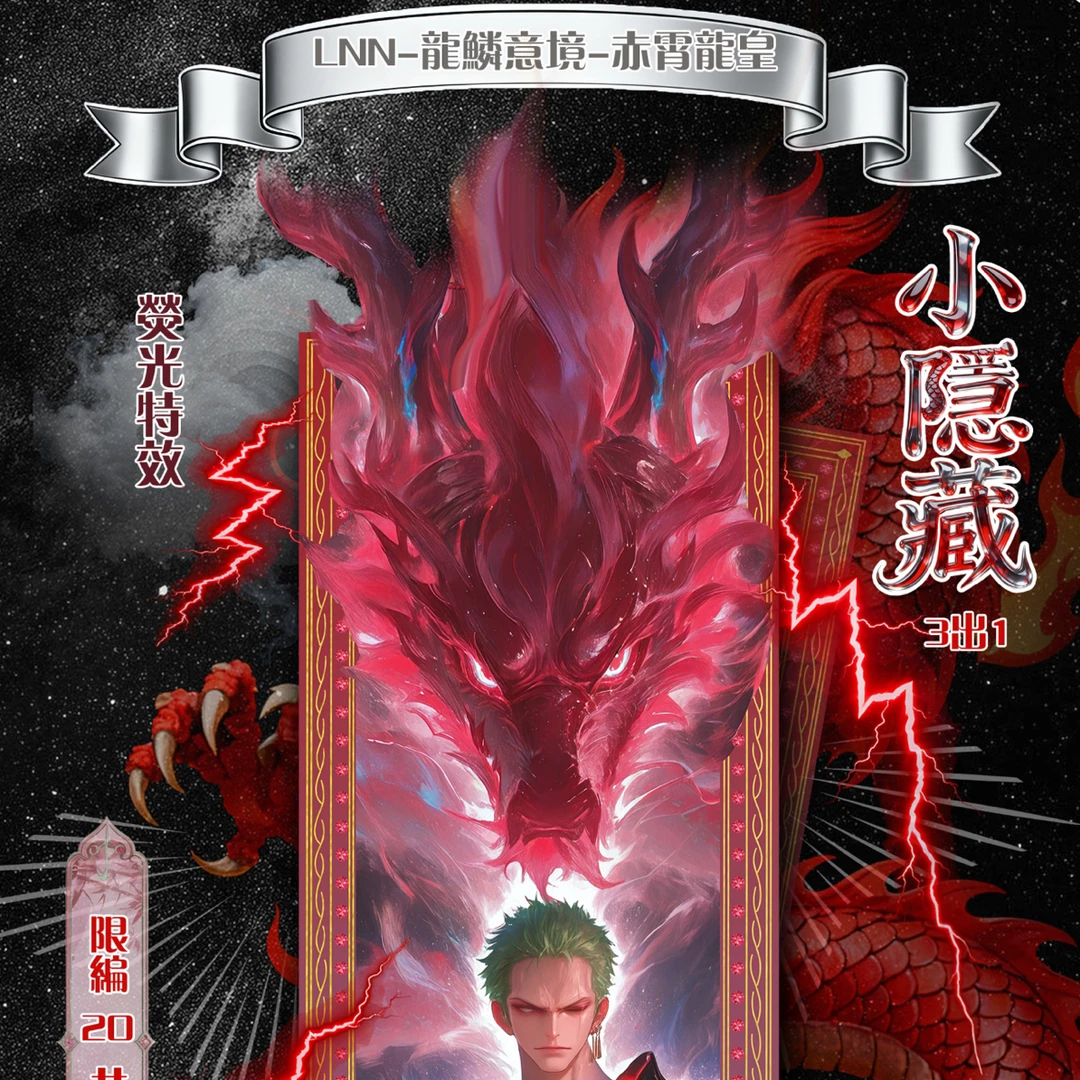 果酱【龙鳞意境】海贼王金属卡牌，强娶保4封9！