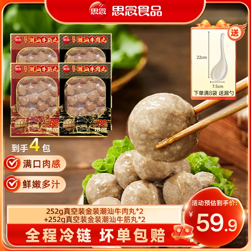 【思念】252g真空装金装潮汕牛肉丸牛筋丸好吃爆汁美味满口肉感L