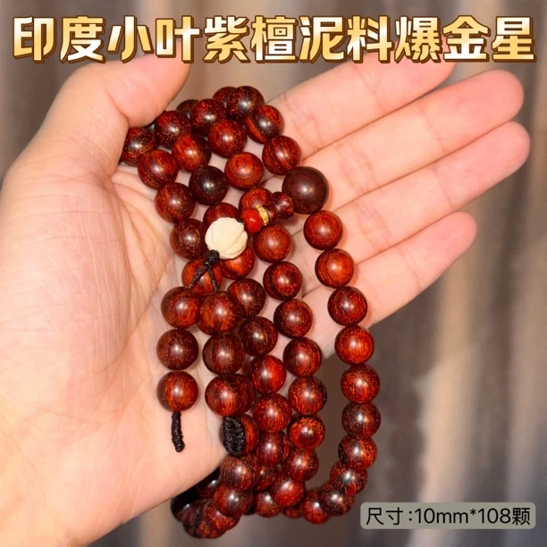 孤品收藏印度小叶紫檀爆金星泥料10*108mm文玩木制手串