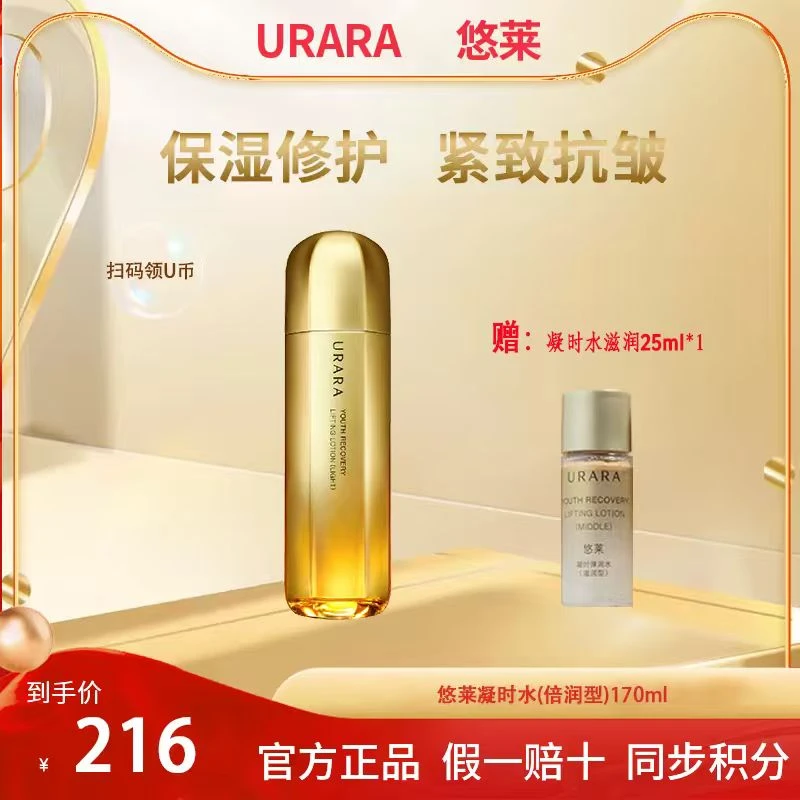 【双旦钜惠】悠莱凝时弹润水乳紧致保湿国产正品修护