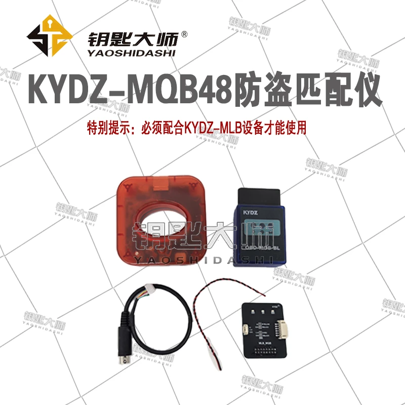 KYDZ-MQB48防盗匹配仪（MQB48+MLB二合一）注册过不支持退换货