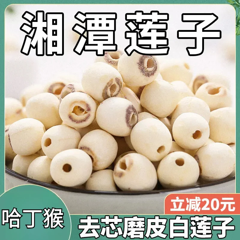 荷忆湖南正宗去芯白莲子500g莲子干货饱满清香粉糯易煮新莲子干货