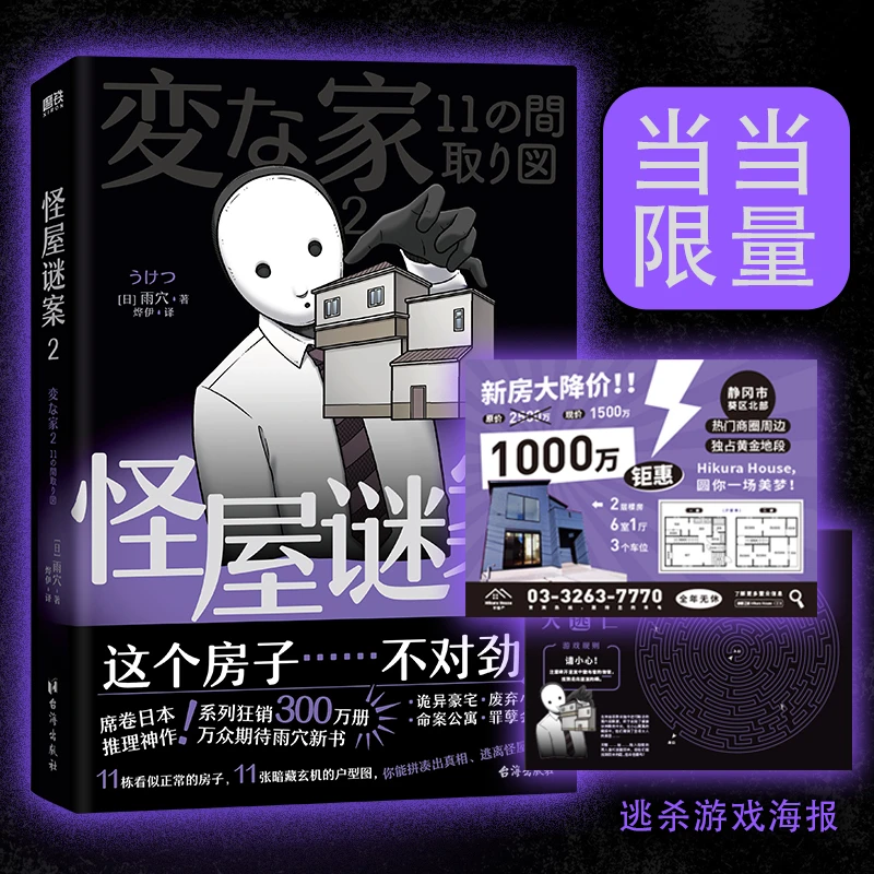 怪屋谜案2（日本国民级推理！万众期待雨穴新书！怪屋升级 谜团加